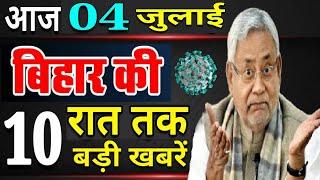 आज 05 जुलाई रात तक | बिहार की ताजा खबर | Bihar Breaking News | बिहार की बड़ी खबरें | CM Nitish Kr.