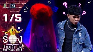 The Wall Song ร้องข้ามกำแพง | EP.50 | แซ็ค ชุมแพ | 19 ส.ค. 64 [1/5]