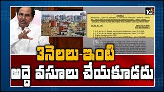 3నెలలు ఇంటి అద్దె వసూలు చేయ‌కూడ‌దు | Telangana Govt Key Decision | 10TV News