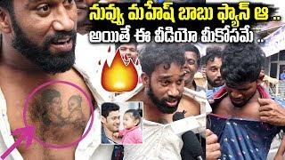 Sarileru Neekevvaru 50 Days Public Talk | Mahesh Babu Hardcore Fan Mind blowing Tattoo Video