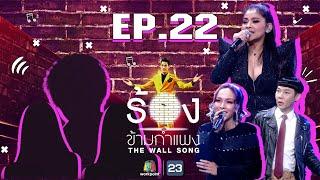 The Wall Song ร้องข้ามกำแพง | EP.22 | นุ้ย ธนวัฒน์,ตั๊ก ศิริพร,ซาร่า โฮเลอร์ | 4 ก.พ. 64  FULL EP