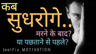 कब सुधरोगे? Super Power Motivational Video in Hindi for Students, Breakup, Success in Life, Business