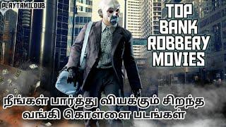 Top 5 Bank Robbery Movies in Tamil dubbed | bank robbery Hollywood Movies in Tamil | PLAYTAMILDUB