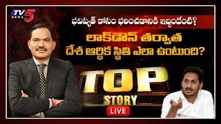 మోదీ మాట బంగారు బాట | Top Story Live Debate With Sambasiva Rao | 14-04-2020 | TV5 News