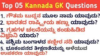 Top 05 Kannada GK Questions With Answers | GK In Kannada | Kannada GK | QPK |ಕನ್ನಡ ಪ್ರಶ್ನೆ ಉತ್ತರ