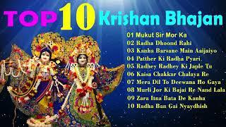 Top 10 karishan bhajan || Radha Krishna bhajan || hit morning bhajan || #bhajan #karishan