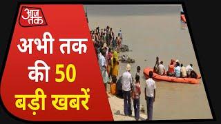 Hindi News Live: देश-दुनिया की इस वक्त की 50 बड़ी खबरें I10 Minute 50 KhabarenI Top 50 I Nov 5, 2020