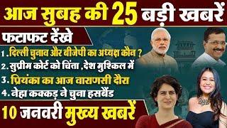 Nonstop News -सुबह की ताज़ा ख़बरें - 10 January -Morning Top 25 News -News Headlines - weather news