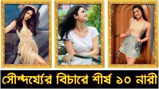 নতুন জরীপে ১০ বাংলাদেশী শীর্ষ সুন্দরী যারা | Top 10 Most Beautiful Women in Bangladesh | Trendz Now