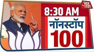 देश-दुनिया की अभी तक की 100 बड़ी खबरें । Nonstop 100 I Feb 4, 2020