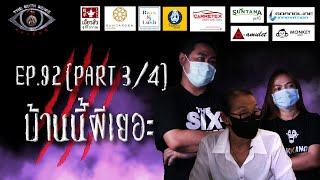 EP 92 The Sixth Sense คนเห็นผี : บ้านนี้ผีเยอะ Part 3/4