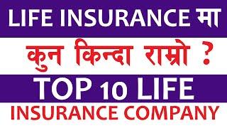 LIFE INSURANCE मा कुन किन्दा राम्रो ? TOP 10 INRURANCE COMPANY SHARE ।