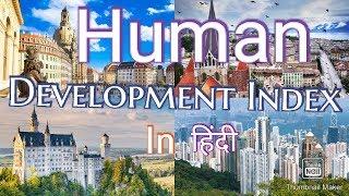 दुनिया के १० सबसे मानव विकसित देश - Human Development Index top 10 Countries In The World