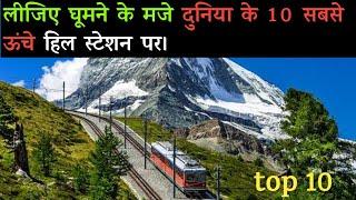 Top 10 Highest Hill Stations in the World | Hindi