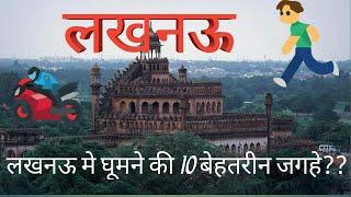 लखनऊ में घूमने की 10 सबसे बेहतरीन जगहे/Top 10 best place to visit in lucknow/Lucknow Tourism