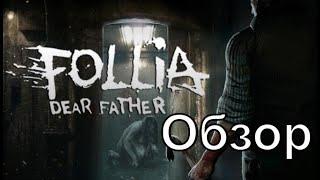 Годный мясной хоррор: Обзор Follia - Dear Father