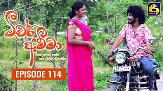 Teacher Amma || Episode 114 ll ටීචර් අම්මා ll 18th November 2021