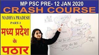 mp geography for mppsc in hindi |PART-1| mp ke pathar or parvat | MP GK | मध्यप्रदेश के पर्वत | SDMS