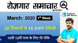 रोजगार समाचार : March 2020 1st Week : Top 20 Govt Jobs - Employment News | Sarkari Job News