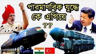 পারমাণবিক যুদ্ধে কে এগিয়ে ? চীন নাকি  ভারত ?। TOP 10 || NUCLEAR POWER COUNTRIES IN THE WORLD (2020)