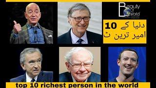 Top 5 richest persons in the world 2020 | Top 10 richest people in the world|دنیا کے 5 امیر ترین شخص