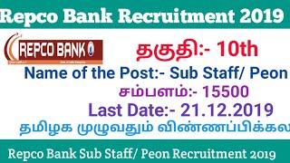 Repco Bank  Peon Recruitment 2019    தகுதி:-10 சம்பளம்:- 15000- 52000  last Job