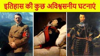 5 Truly Weird Historical Events That Actually Happened | इतिहास की 5 अविश्वसनीय घटनाएं