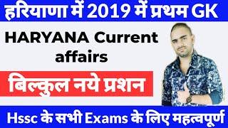 हरियाणा में 2019 में प्रथम GK // Haryana Current affairs 2019 // #Haryana Police Paper Special GK