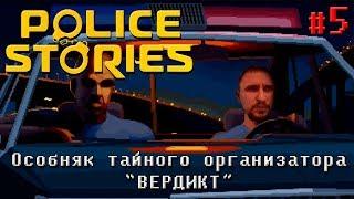 ВЕРДИКТ [Особняк тайного организатора] - Police Stories #5 ФИНАЛ