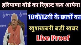 Haryana board result kab ayega || 10th 12th ka student | haryana today news | hbse board result