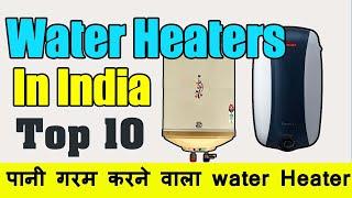 Top 10 Water Heaters in India [2019] | पनी गरम करने वाला वॉटर हीटर गीज़र