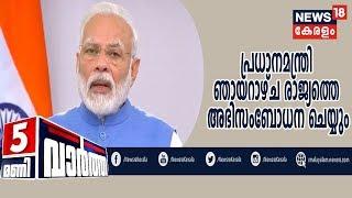 News @ 5PM:ലോക്ക്ഡൗണുമായി ബന്ധപ്പെട്ട് പ്രധാനമന്ത്രി ഞായറാഴ്ച രാജ്യത്തെ അഭിസംബോധന ചെയ്യും|10th April