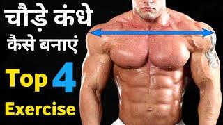 कंधे चौड़े करने की कसरत | Top shoulder workout | Shoulder exercise | Best shoulder workout at home