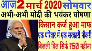 Today Breaking News ! आज 2 मार्च 2020 के मुख्य समाचार बड़ी खबरें, Pm Modi,PF, Bank, #SBI ATM,CAA