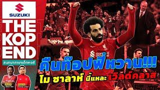 Live SUZUKI THE KOP END สนทนาภาษาเด็กหงส์ Ep.486 คืนท๊อปฟี่หวาน!!!  โม ซาลาห์ นี้แหละ เวิลด์คลาส