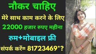 हेल्पर चाहिए || Helper job || Salary 22000 Rs || Online Job,Online Naukri