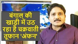 तूफान अंफन बंगाल की खाड़ी में बनने को तैयार, आएगा भारत या जाएगा बांग्लादेश-म्यांमार अभी है संशय