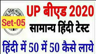 #Up बीएड Entrance 2020/ हिंदी/ Hindi Previous Year Solved Paper|Last Year SOLVED Paper.|  50/50.