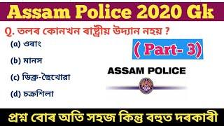 #Study_powerful# Assam Police Gk top 10 top 20 Assam #assam_police_political_science#