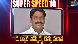 2 Minutes Top 10 Headlines | Dubbaka TRS MLA Solipeeta Ramalinga Reddy Passes Away | Tollywood Nagar