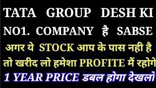 TATA GROUP NO1 COMPANY TOP 10 मैं से 1 है सबसे ज्यादा PROFITE देने वाली TATA GROUP PENNY STOCKS#som