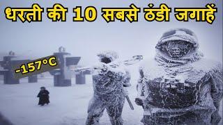 10 Coldest Places In the World | धरती की 10 सबसे ठंडी जगाहें