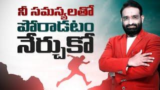 Learn how to fight with your problems || Best Motivational speech in telugu || Br Shafi