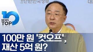 100만 원 ‘컷오프’, 재산 5억 원?