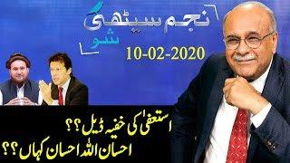 Najam Sethi Show | 24 News HD | 10 Feb 2020