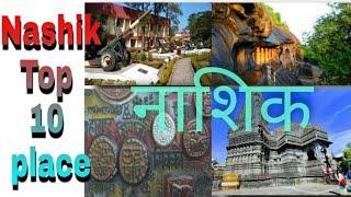 Nashik Top 10 Place | visit to Nashik