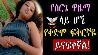 እናንት የሀገሬ ሴት እህቶቼ በኔ ታሪክ ተማሩ! አስተያየት ስጡኝ : የሰላም የፍቅር ታሪክ! Ethiopian Love Story | Yefikir Tarike