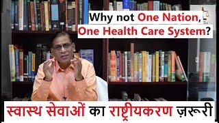 Why not One Nation, One Health Care System? | स्वास्थ सेवाओं का राष्ट्रीयकरण ज़रूरी