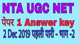 ugc net paper 1 answer key 2019 #NTA UGC NET PAPER 1 ANSWER KEY भाग-२ #ntanetpaper1answerkey