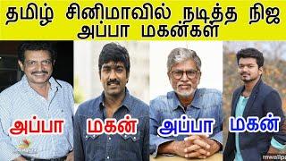 Kollywood Actors Father Who Atcted In Cinema | Tamil சினிமா Heroes களில் நிஜ அப்பா மகன்கள்